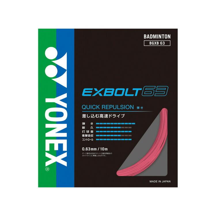YONEX バドミントンストリング EXBOLT 63 (100m)８月入荷分 YONEX（ヨネックス） バドミントン ガット ストリング EXBOLT 63