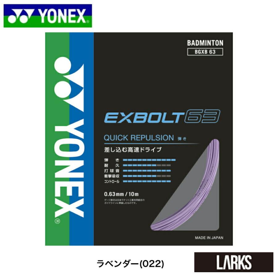 YONEXバドミントンストリングEXBOLT 63 100m×４ロール８月入荷分 YONEX（ヨネックス） バドミントン ガット ストリング EXBOLT 63