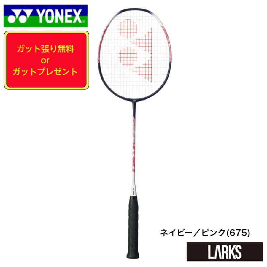 ヨネックス YONEX バドミントンラケット「ガット張り無料 or ガット