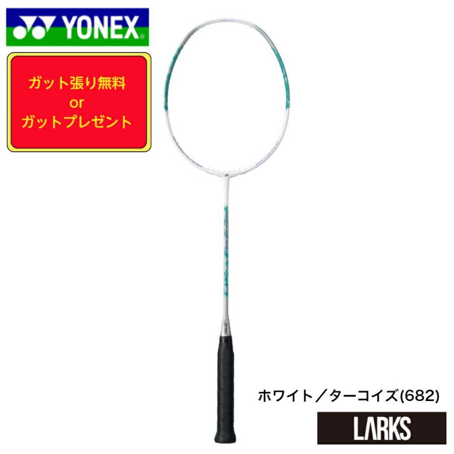 ヨネックス YONEX バドミントンラケット「ガット張り無料 or ガット