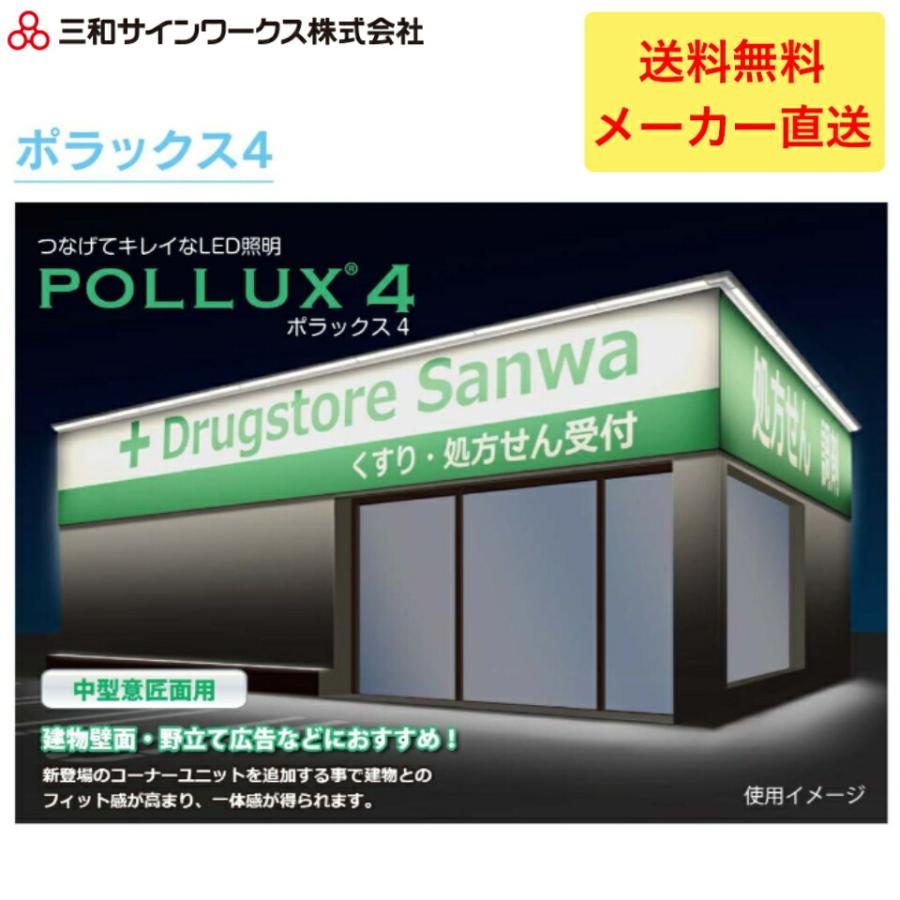 三和サインワークス ポラックス4 L型 900L POLLUX4-900L-65K 大型