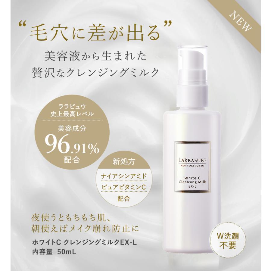 LARRABURE（ララビュウ） 旧ホワイトC クレンジング ミルクEX-L 50mL