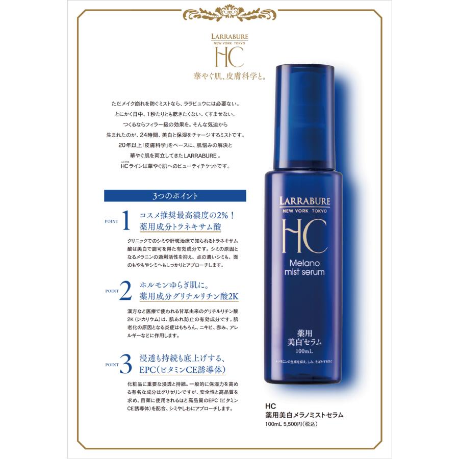 ララビュウ 薬用美白メラノミストセラム100ml 3本セット ララビュウ 2つの有効成分配合 美白＆保湿ケア！ 薬用美白