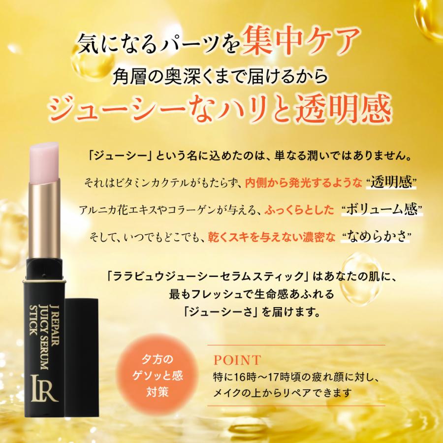 LARRABURE（ララビュウ） Jリペア ジューシー セラムスティック