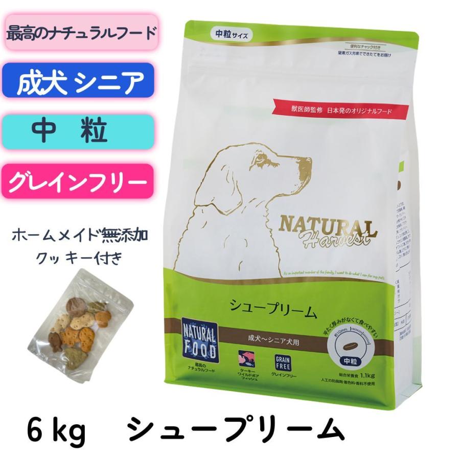 ナチュラルハーベスト シュープリーム　６袋 ポイント10倍】 シュープリーム 6kgx1袋 ジッパー付きの袋 ナチュラル