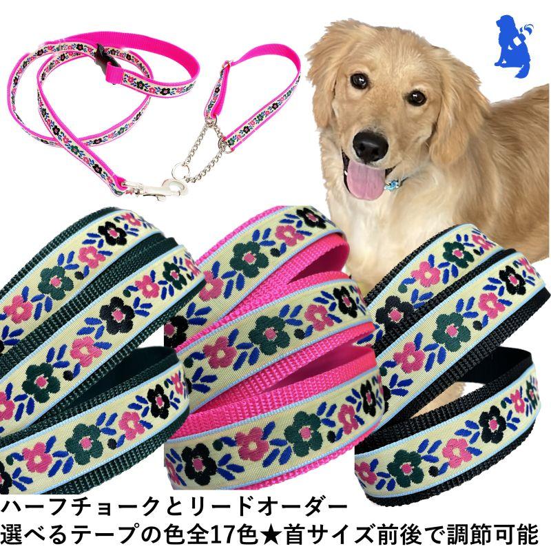 ハーフチョークとリードのセット レトリバーサイズのL　レトロフラワー柄 大型犬 首周りに合わせて作るハーフチョーク カラー_1