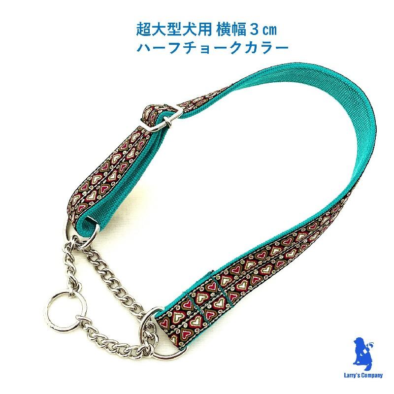 犬 首輪 オーダーメイド 大型犬 超大型犬 ハーフチョーク 単品 Xlサイズ 首周りを測って作る 引っ張り防止 しつけ ラリカンオリジナル Xl 6wn ペットグッズのラリーズカンパニー 通販 Yahoo ショッピング