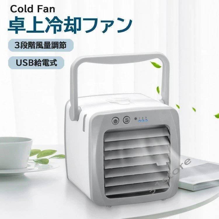 卓上扇風機 冷風機 冷風扇 スポットクーラー 静音 軽量 3段階風量調節
