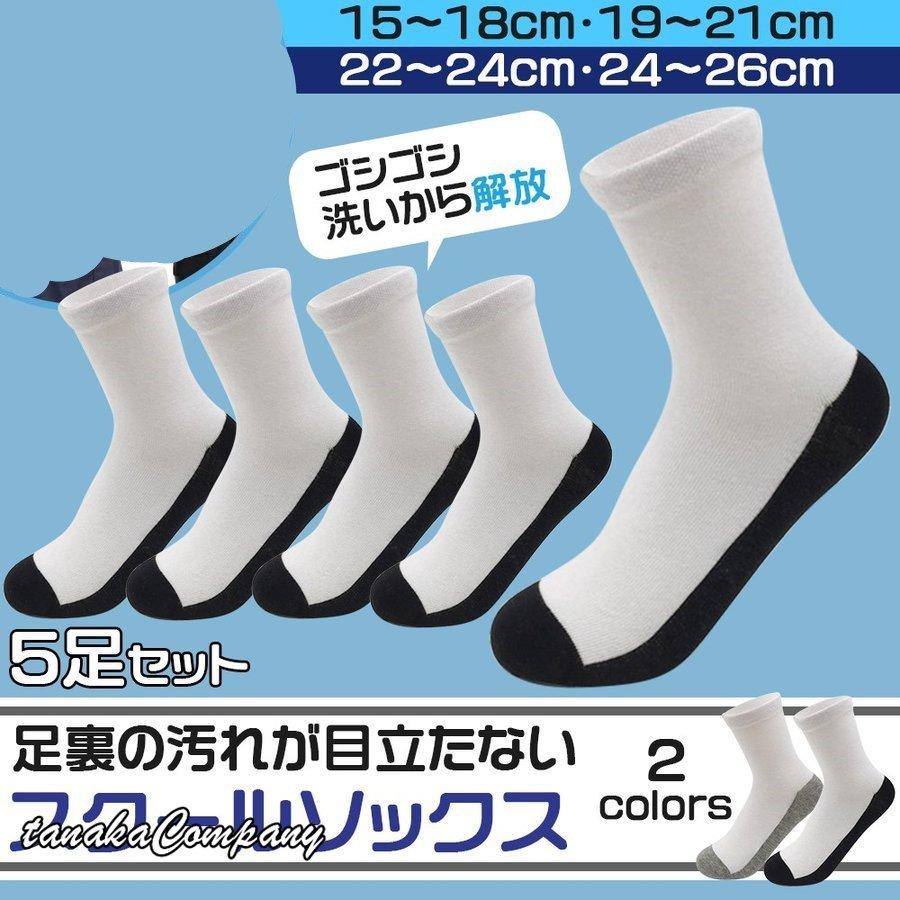 スクールソックス 子供用 通学 靴下 ツートン School Socks 汚れが目立たない靴下 5足セット クルー丈