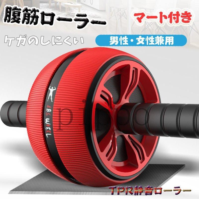 腹筋ローラー アブローラー TPR静音 軽量 ダイエット アシスト マット付き トレーニング 初心者 安心安全 レッド 腹筋マシーン、ローラー 