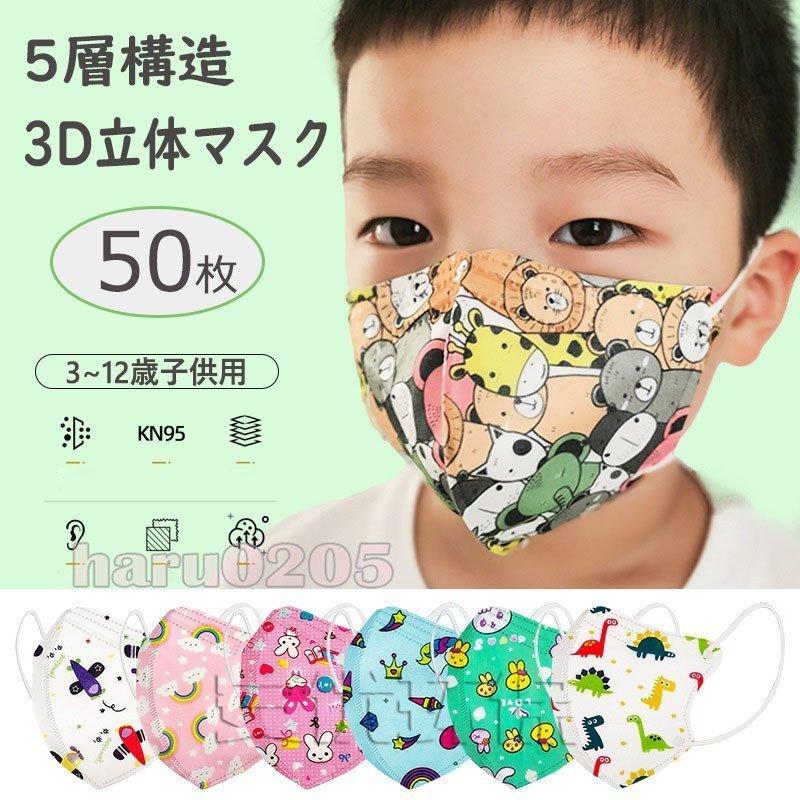マスク 子供用 3d立体 不織布マスク Kn95 50枚 N95 3 12歳可愛い 動物柄 男の子 女の子 小学生 高性能 5層構造 快適 幼稚園 通学 通園 キッズマスク Ut2zhrr5zx Superopticas Com