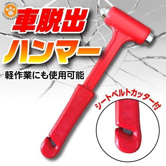 ラルゴ脱出ハンマー 緊急ハンマー 窓ガラスハンマー レスキュー用ハンマー 脱出用ハンマー 窓ガラス割る シートベルトカッター 64 Off