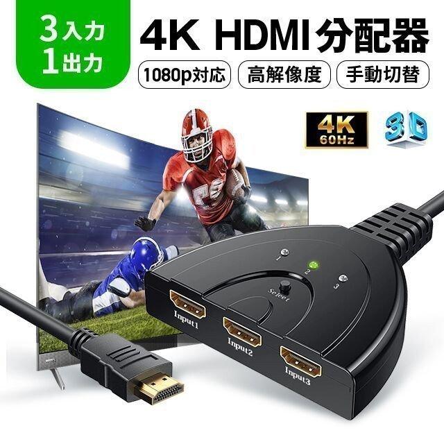 HDMI切替器 分配器 4Kx2K セレクター 3入力1出力 1080p 3D ゲーム機 レコーダー パソコン PS5 液晶テレビ TVなどの対応(メス→オス)