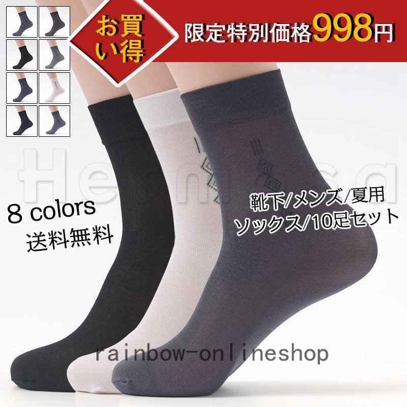 靴下 メンズ ソックス クルー丈 10足セット 無地 夏用 スーパーメッシュ 超薄手 通気性良い 伸縮性良い 実用的 紳士 ビジネス 通勤 おしゃれ Larlaa7a ラルゴ 通販 Yahoo ショッピング