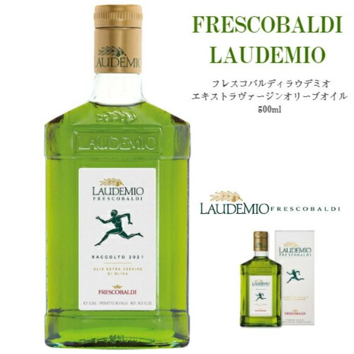 フレスコバルディ・ラウデミオ EXVオリーブオイル 500ml 2本