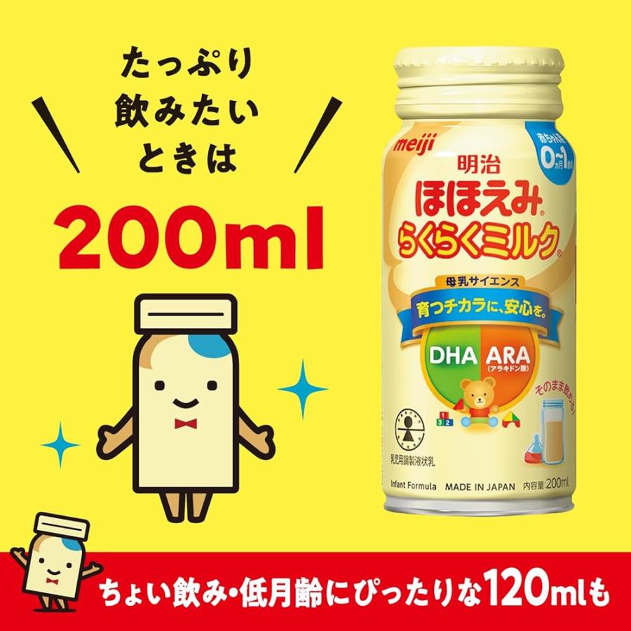 明治ほほえみ らくらくミルク200ml常温で飲める液体ミルク×24本【0か
