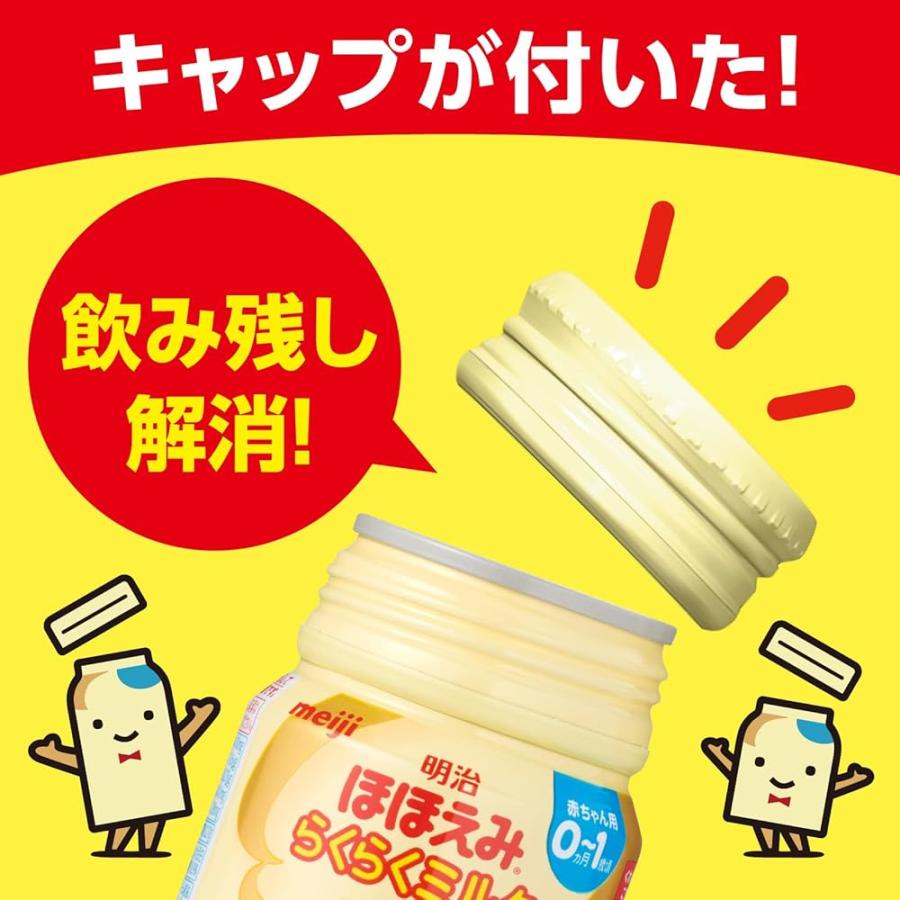 明治ほほえみ らくらくミルク200ml常温で飲める液体ミルク×24本【0か
