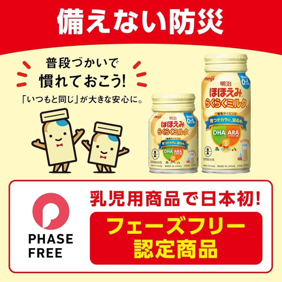 明治ほほえみ らくらくミルク200ml常温で飲める液体ミルク×24本【0か