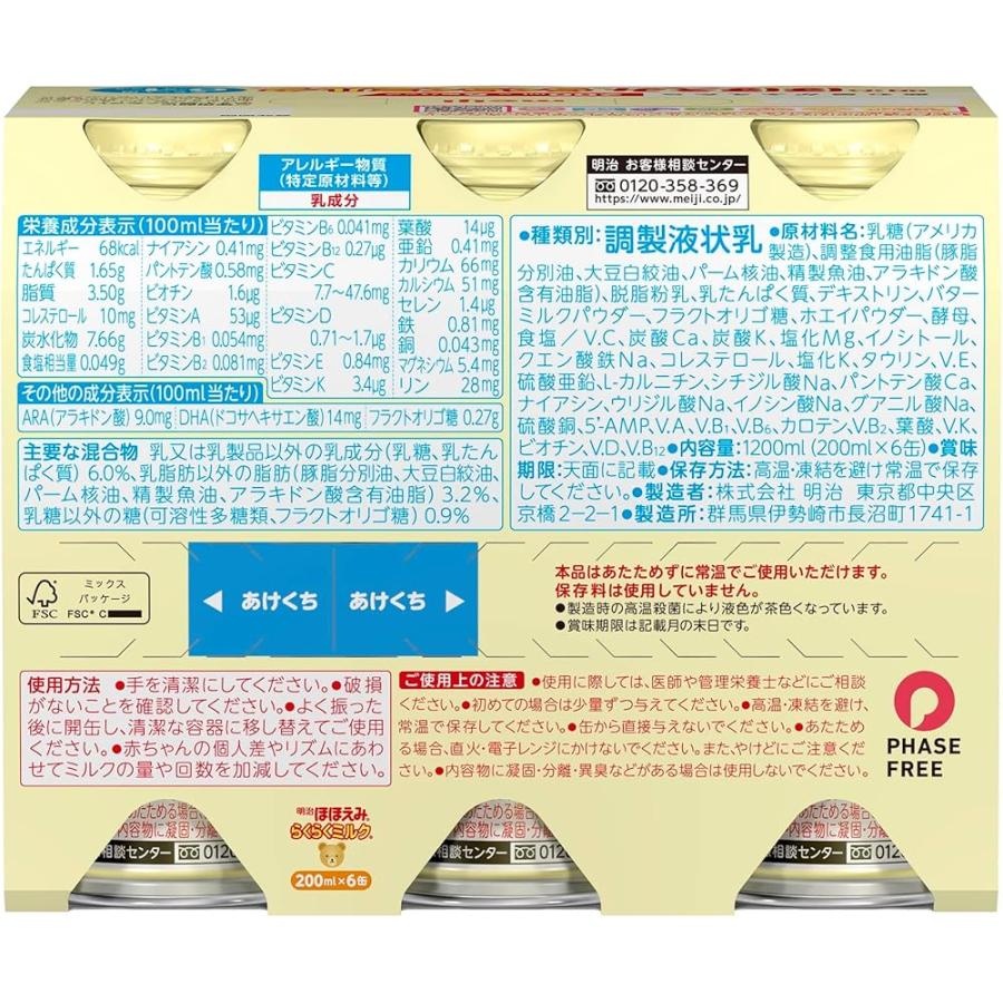 送料無料】 明治ほほえみ らくらくミルク200ml常温で飲める液体ミルク