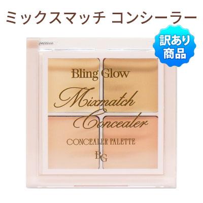 使用期間近い商品 訳アリ コンシーラー 4色 ブリングロウ Bling Glow
