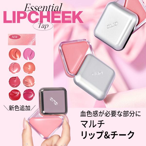 クリオ リップ チーク 話題商品 国内発送 CLIO エッセンシャル リップチーク タップ 正規品 発光 大人気 新色  韓国コスメ NiziU愛用 ニジュー 血色感 ツヤ感（Yahoo!・ラサビューティー）