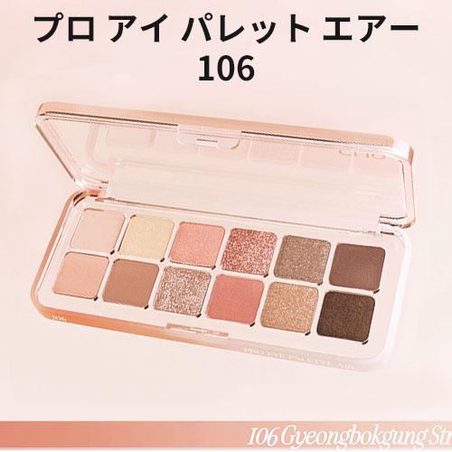 CLIO クリオ アイシャドウ 12色 106 GYEONGBOKGUNG STROLL プロ アイ