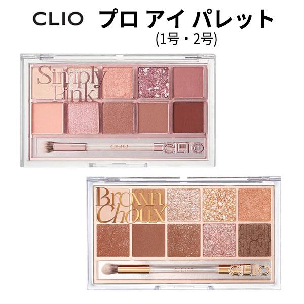  アイシャドウパレット 10色 CLIO クリオ アイシャドウ プロ アイ パレット 10色 1号 2号 アイ