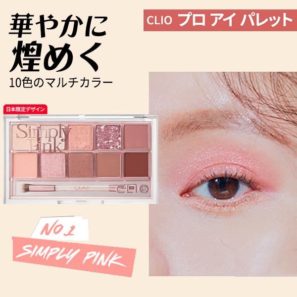 CLIO クリオ アイシャドウ プロ アイ パレット 10色 1号 simply pink