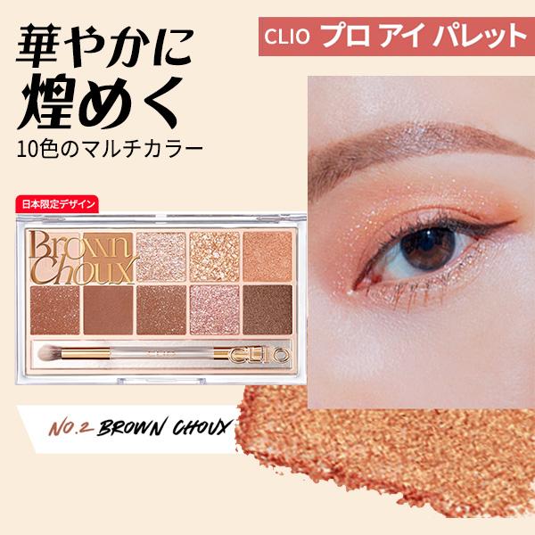 CLIO クリオ アイシャドウ プロ アイ パレット 10色 2号 brown choux