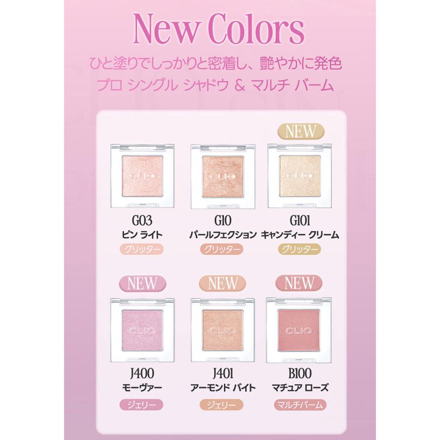 CLIO グリッター ジェリー『CLIO・クリオ』プロ シングル シャドウ