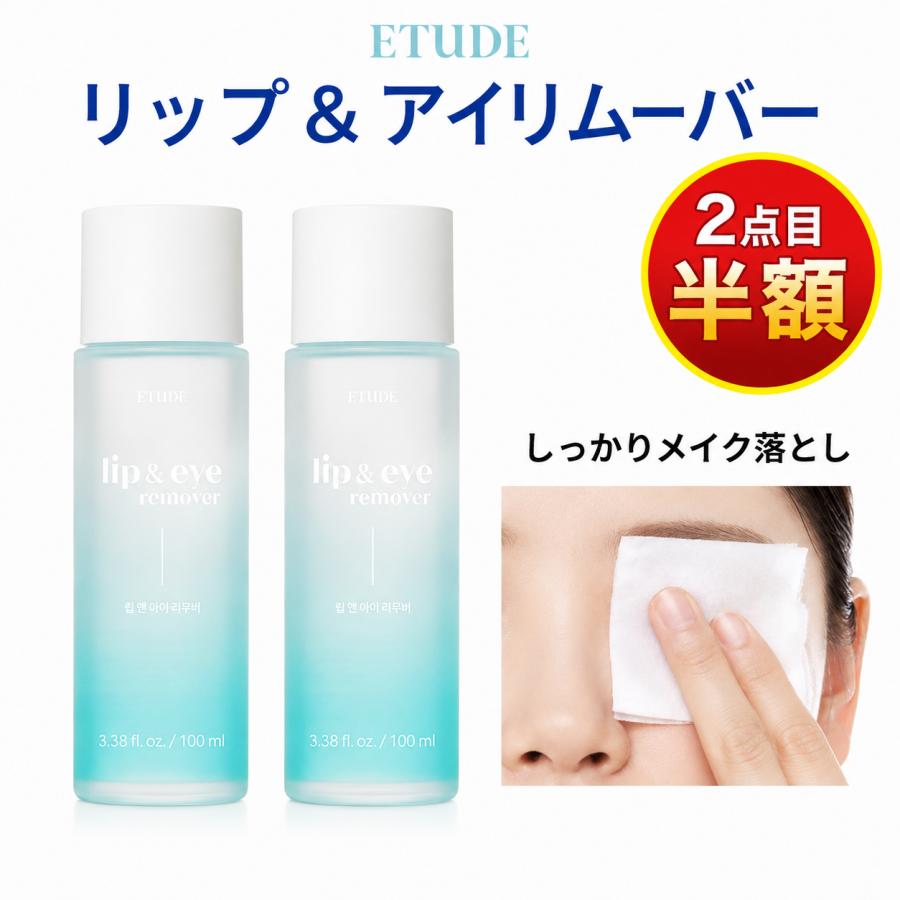 chiyoko Make & Eye Remover 2個セット ETUDE（エチュード） 2個目半額 クレンジング メイク落とし エチュード