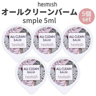 heimish クレンジング バーム ヘイミッシュ オールクリーンバーム