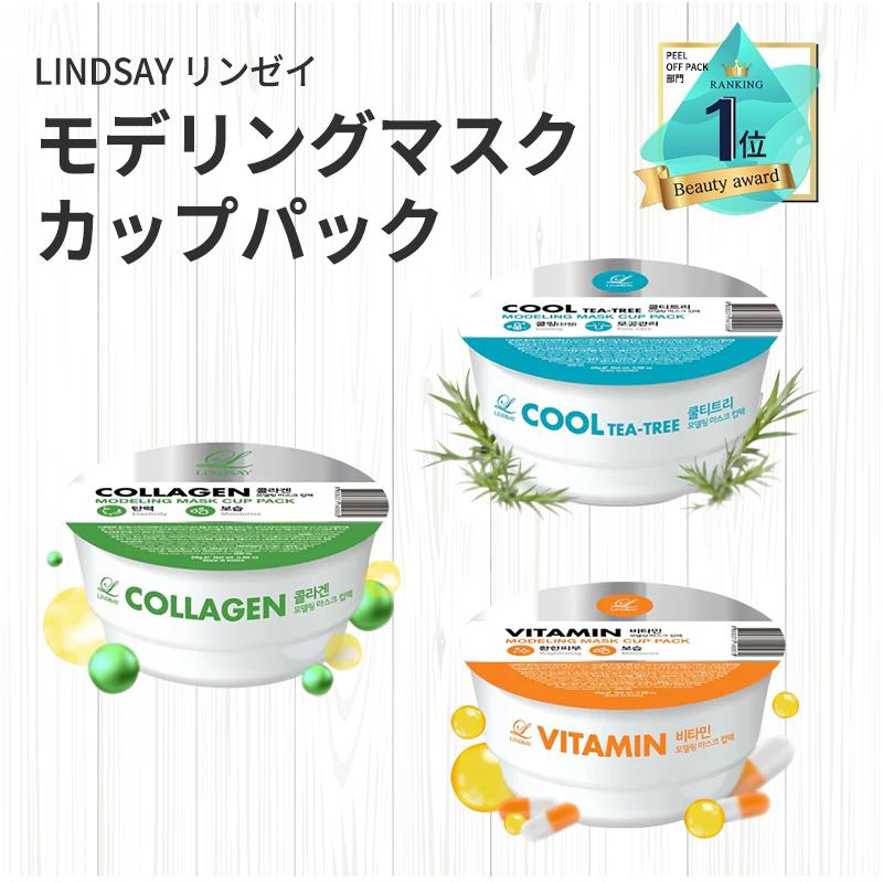 新春初売り倉庫大放出！ フェイスパック LINDSAY リンゼイ モデリング