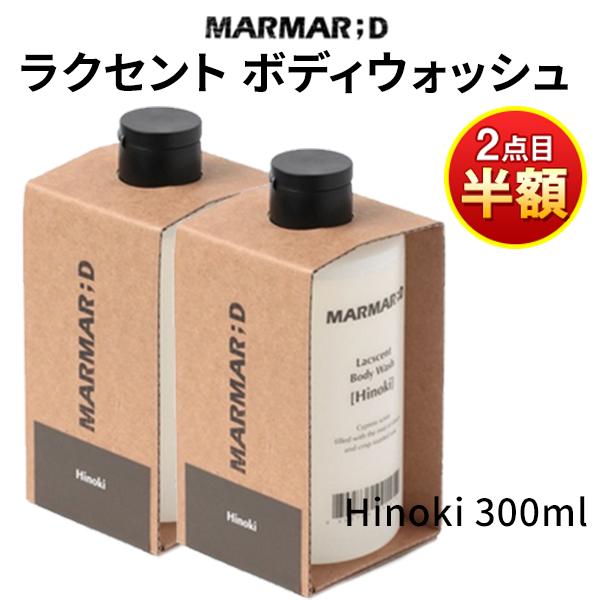 【MARMAR;D】　ボディローション&ボディウォッシュ　2本セット　新品未開封 2個目半額 ボディウォッシュ ヒノキ 300ml マルマルディ MARMAR ; D
