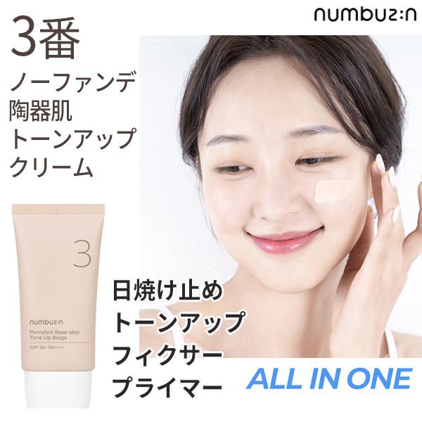 下地 国内発送 numbuzin ナンバーズイン 3番 ノーファンデ陶器肌トーン