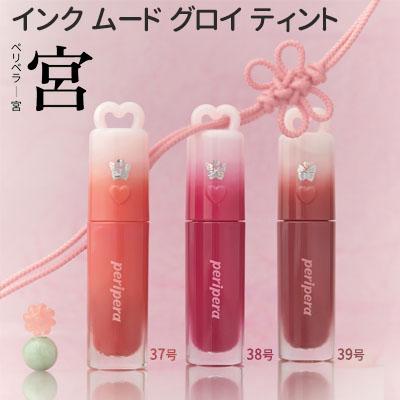 peripera（ペリペラ） リップ 宮コラボ プランパー ボリューム唇 新色