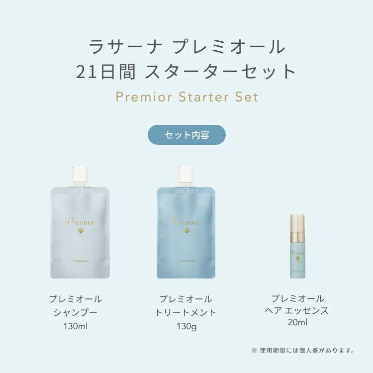 La Sana（ラサーナ） プレミオール 21日間 スターターセット ヘア