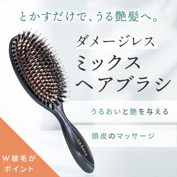 La Sana（ラサーナ） ミックス ヘアブラシ : ラサーナ 公式ストア