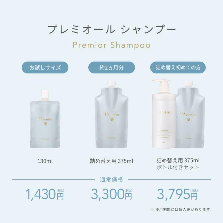 La Sana（ラサーナ） プレミオール シャンプー 詰め替え用 375ml