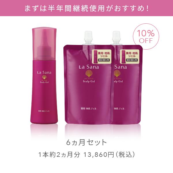 La Sana（ラサーナ） 薬用 地肌 ジェル ＜医薬部外品＞ 6ヵ月セット