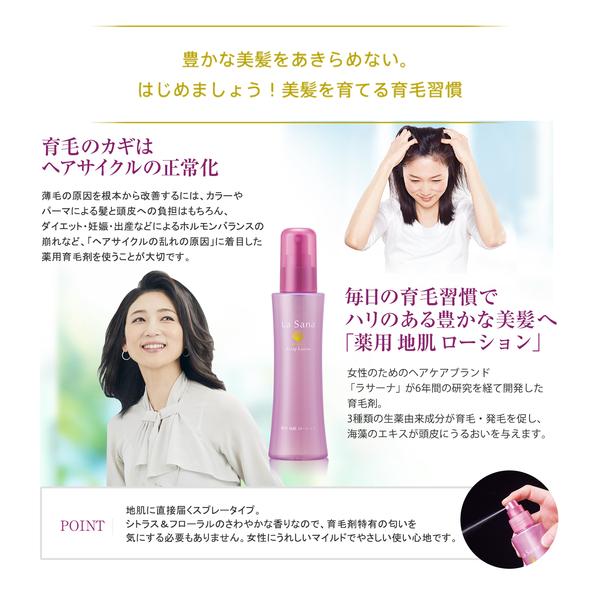 La Sana（ラサーナ） 薬用 地肌 ローション ＜医薬部外品＞ 6ヵ月