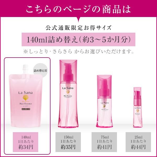 ラサーナ 海藻ヘアエッセンス しっとり 詰め替え用 140ml　洗い流さない　ヘアケア　流さない　ダメージヘア　ヘアオイル