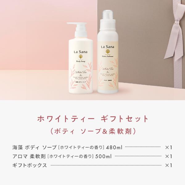 La Sana（ラサーナ） ホワイトティー ギフトセット ボディソープ＆柔軟