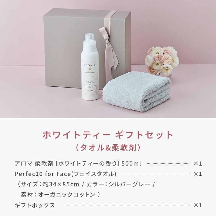 ラサーナ ホワイトティータオル＆柔軟剤 ギフトセット プレゼント