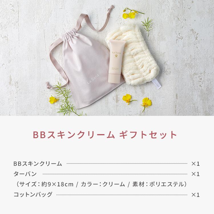日焼け止め・BBクリーム・鎮静クリームセット La Sana（ラサーナ） BBスキンクリーム ギフトセット プレゼント uv