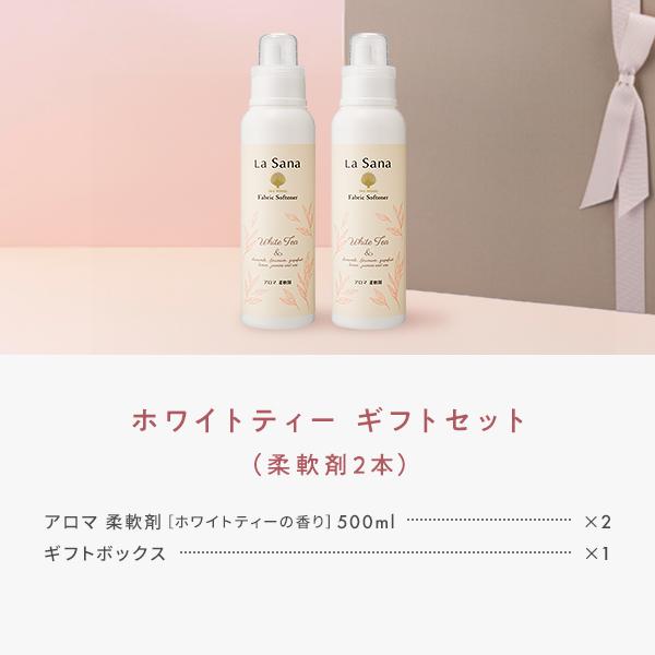 ラサーナ ホワイトティー柔軟剤 ギフトセット ギフト プレゼント