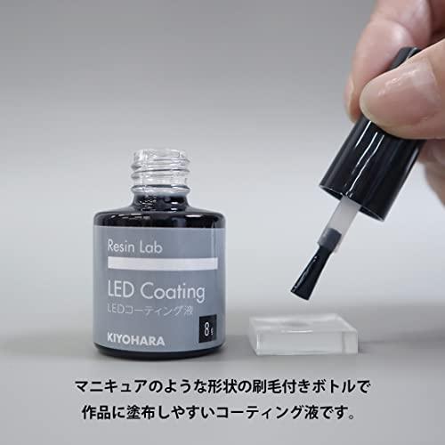 KIYOHARA Resin Lab レジンラボ LED コーティング液 8g RLC8｜lasantalease｜02