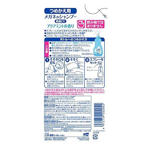 メガネのシャンプー 除菌EX アクアミントの香り つめかえ用 160ml｜lasantalease｜02