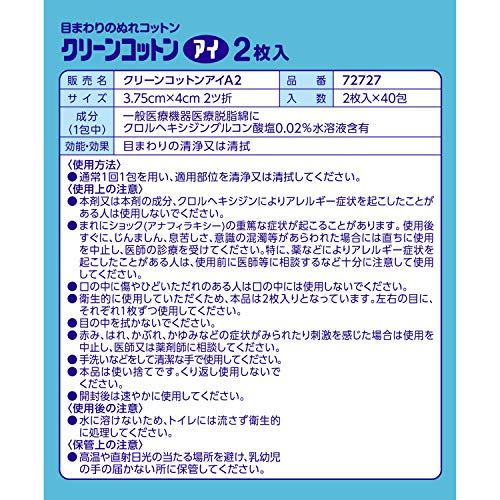 目のまわりのぬれコットン クリーンコットンアイ 2枚入 40包｜lasantalease｜02