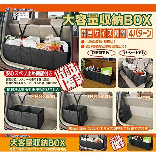 ボンフォーム 車用収納ボックス ユーティリティ 軽/普通車 収納小物 30x90cm 7488-09｜lasantalease｜02